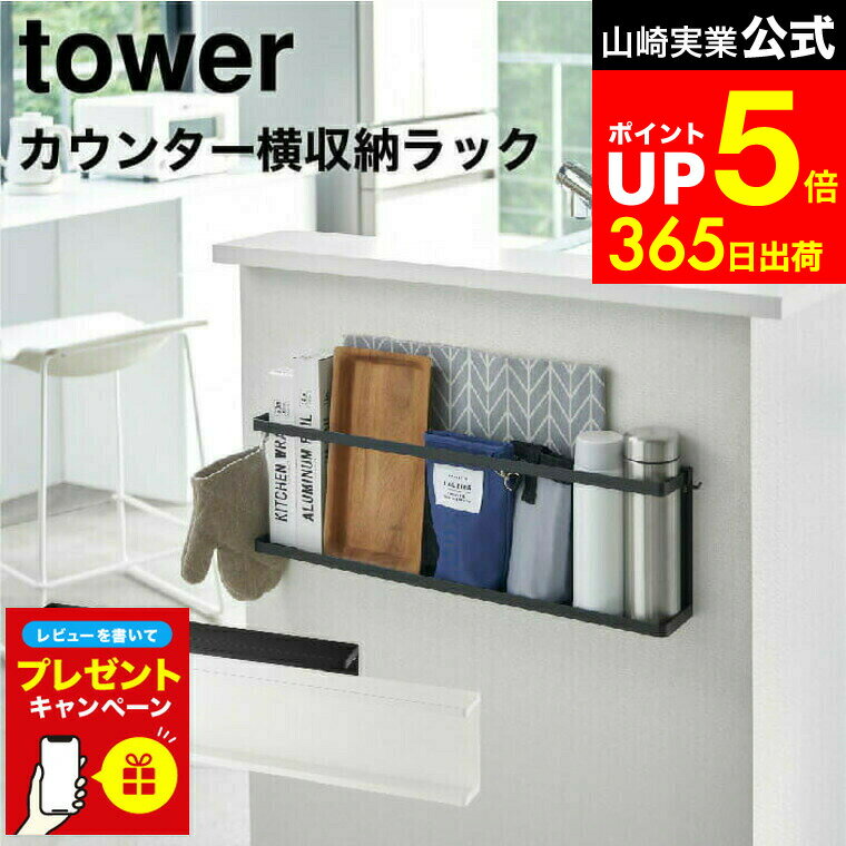 【LINEお友達で最大330円クーポン】【レビュー特典】[ キッチンカウンター横収納ラック タワー ] 山崎..