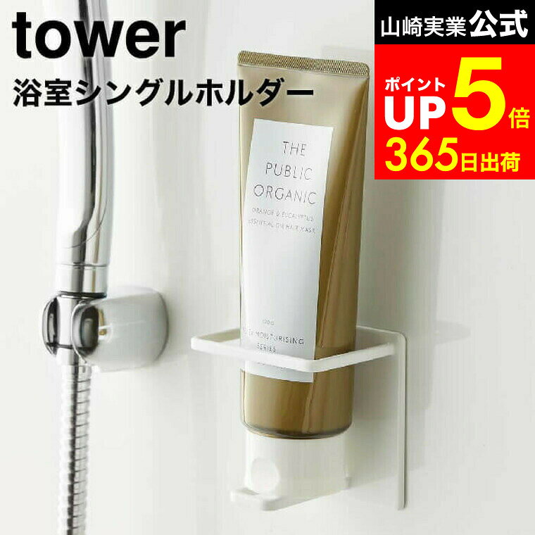 【LINEお友達で最大330円クーポン】[ マグネットバスルームチューブ＆ボトルホルダー タワー M ] 山崎実業 公式 tower ホワイト/ブラック 5503 5504 / チューブ ボトル マグネットホルダー お風呂 浴室 バスルーム 浮かせる収納 タワーシリーズ