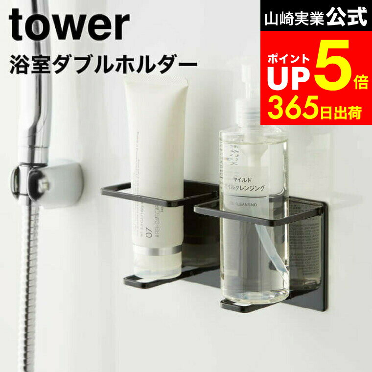 【LINEお友達で最大330円クーポン】[ マグネットバスルームチューブ＆ボトルホルダー タワー M ダブル ] 山崎実業 公式 tower ホワイト/ブラック 5506 5507 / マグネットホルダー 洗顔 クレンジング お風呂 浴室 バスルーム 浮かせる収納