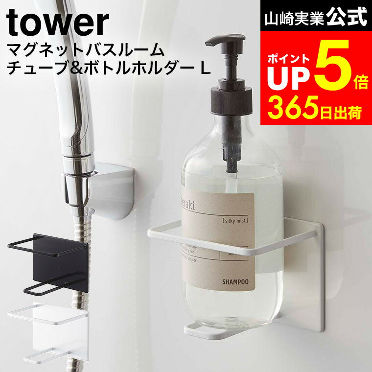 【LINEお友達で最大330円クーポン】[ マグネットバスルームチューブ＆ボトルホルダー タワー L ] 山崎実業 公式 tower ホワイト/ブラック 5508 5509 / お風呂 浴室 浮かせる収納 壁面 収納 シャンプーボトル ラック ボディソープ タワーシリーズ