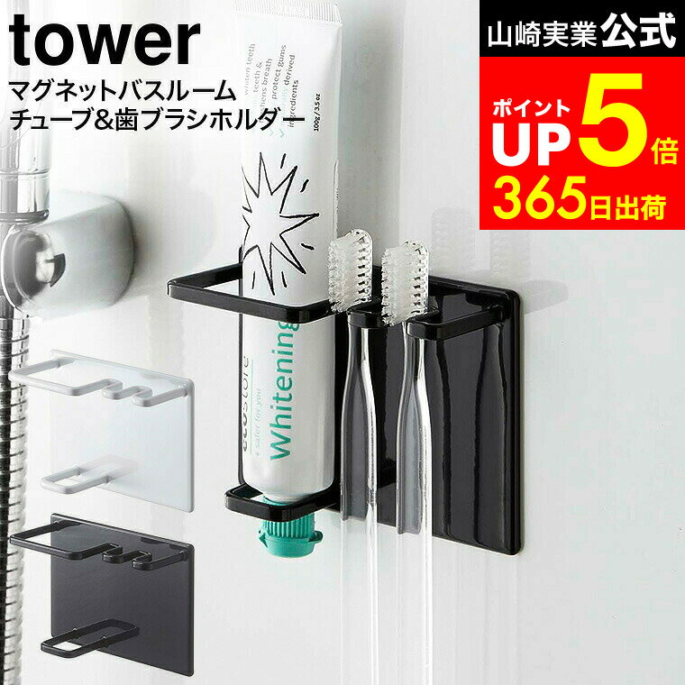 【LINEお友達で最大330円クーポン】[ マグネットバスルームチューブ＆トゥースブラシホルダー タワー ]..