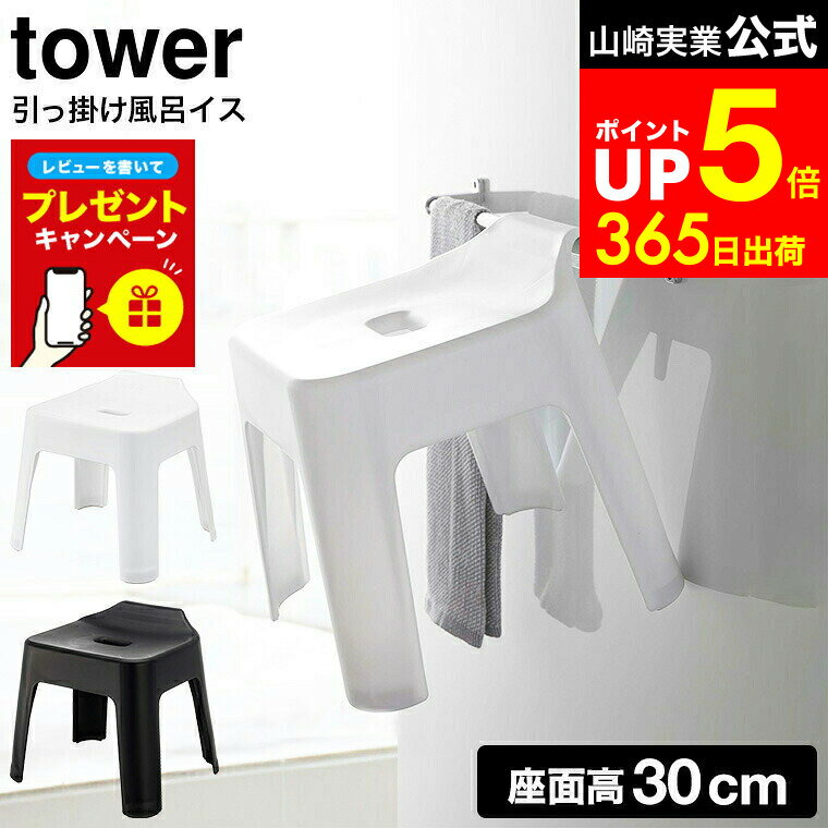 【LINEお友達で最大330円クーポン】【レビュー特典】[ 引っ掛け風呂イス タワー SH30 ] 山崎実業 tower..