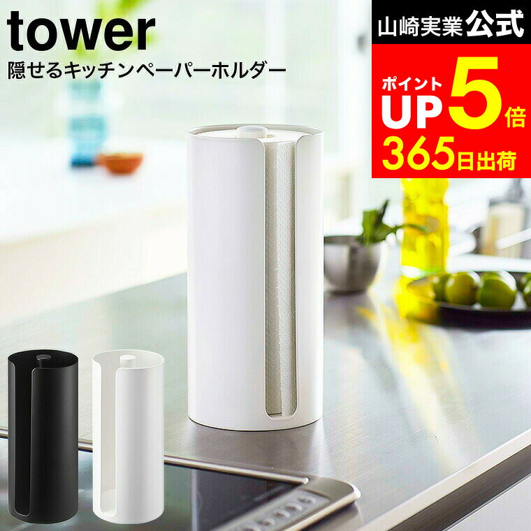 【LINEお友達で最大330円クーポン】[ 隠せるキッチンペーパーホルダー タワー ] 山崎実業 tower ホワイ..