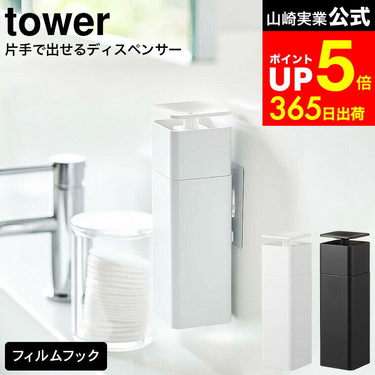 【LINEお友達で最大330円クーポン】[ 片手で出せるフィルムフックディスペンサー タワー ] 山崎実業 公式 tower ホワイト/ブラック 5590 5591 / 洗剤 片手 ディスペンサー 台所洗剤 キッチン 洗剤 台所洗剤 食器用洗剤 ボトル おしゃれ 洗面所 シンク