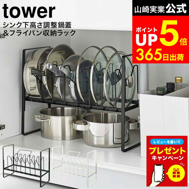 【LINEお友達で最大330円クーポン】【レビュー特典】[ シンク下高さ調整鍋蓋＆フライパン収納ラック 2段 タワー ] 山崎実業 公式 tower ホワイト/ブラック 5593 5594 / シンク下収納 フライパン収納 鍋 フタ 蓋 キッチン 収納 シンク下 収納ラック 仕切り