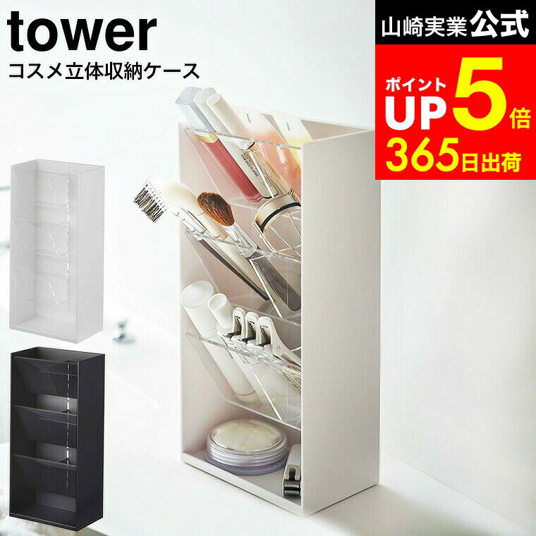 【LINEお友達で最大330円クーポン】[ コスメ立体収納ケース タワー 4段 ] 山崎実業 tower ホワイト/ブ..