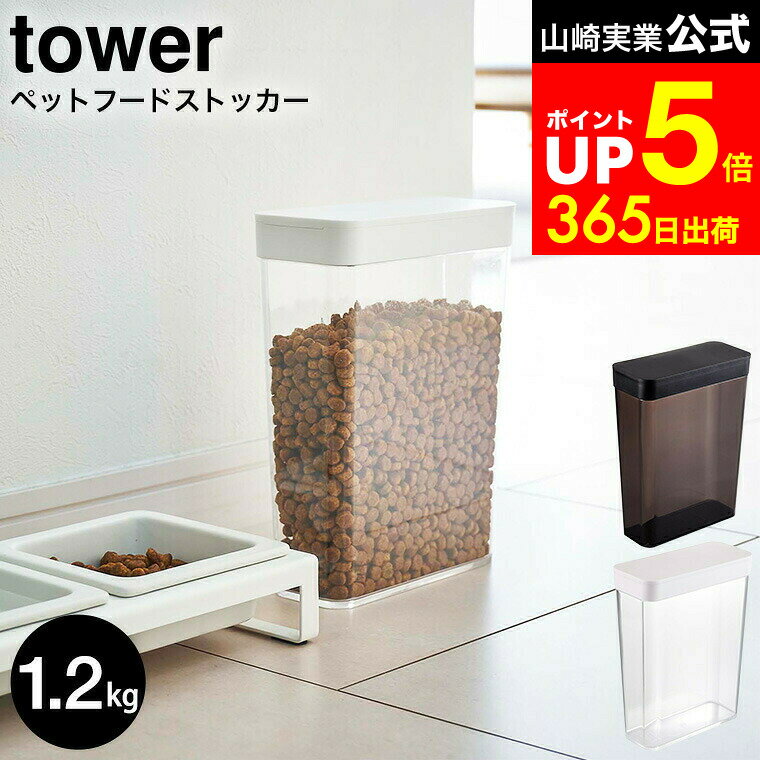 【LINEお友達で最大330円クーポン】[ ペットフードストッカー タワー 1.2kg ] 山崎実業 ...