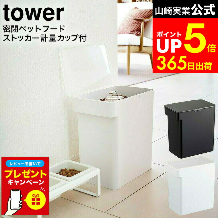 【LINEお友達で最大330円クーポン】【レビュー特典】[ 密閉ペットフードストッカー タワー 6. ...