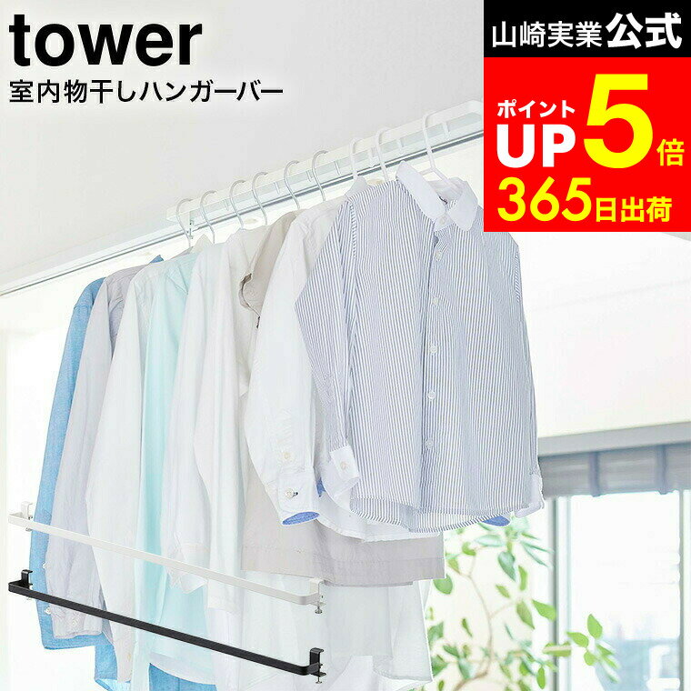 【LINEお友達で最大330円クーポン】[ 室内物干しハンガーバー タワー ] 山崎実業 tower ホワイト/ブラック 5619 5620 / 部屋干し ラック 室内干し 物干し竿 便利グッズ 室内 部屋干し ハンガーラック ランドリーハンガー 浴室扉 鴨居 洗濯物
