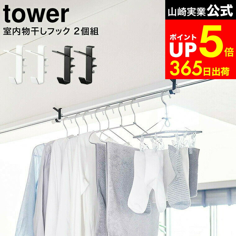 【LINEお友達で最大330円クーポン】[ 室内物干しフック タワー 2個組 ] 山崎実業 tower ホワイト/ブラック 5621 5622 / 部屋干し 室内干し 窓枠 浴室扉 鴨居 取付 取り付け 洗濯物 タワーシリーズ