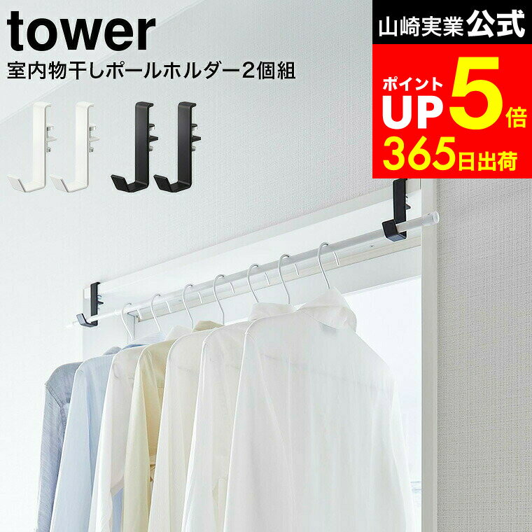 【LINEお友達で最大330円クーポン】[ 室内物干しポールホルダー タワー 2個組 ] 山崎実業 公式 tower ホワイト/ブラック 5623 5624 / 部屋干し 室内干し 窓枠 浴室扉 鴨居 取付 取り付け 洗濯物 タワーシリーズ