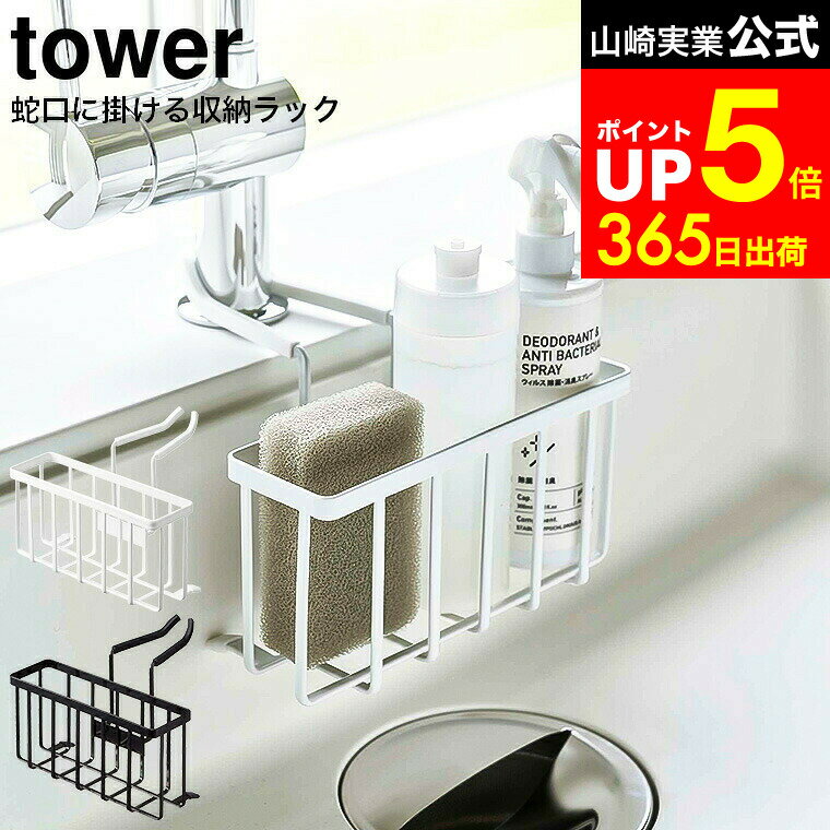 【LINEお友達で最大330円クーポン】[ 蛇口にかける収納ホルダー タワー ] 山崎実業 tower ホワイト/ブ..