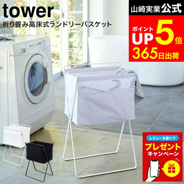 【LINEお友達で最大330円クーポン】【レビュー特典】[ 折り畳み高床式ランドリーバスケット タワー ] 山崎実業 公式 tower ホワイト/ブラック 5661 5662 / 洗濯カゴ 洗濯物入れ ランドリーボックス ハンガー 洗濯小物 収納 折りたたみ バッグ