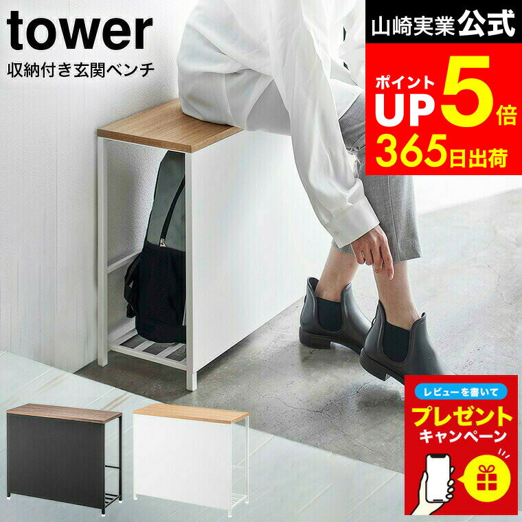 【LINEお友達で最大330円クーポン】【レビュー特典】[ 収納付き玄関ベンチ タワー ] 山崎実業 tower ホ..