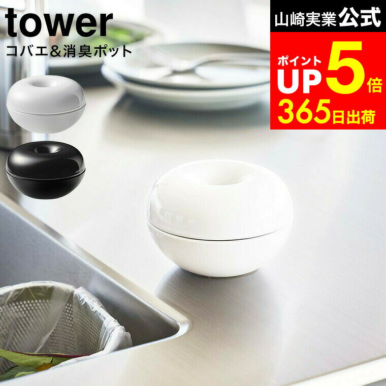 【LINEお友達で最大330円クーポン】[ コバエ＆消臭 ポット タワー ] 山崎実業 tower ホワイト/ブラック 5740 5741 / コバエ 虫よけ 虫除け 消臭ポット 消臭剤 蚊取り お香立て 蚊取り線香 お香 オブジェ エントランス 玄関 陶器 インテリア