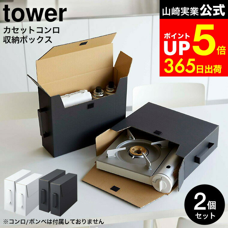 【LINEお友達で最大330円クーポン】[ カセットコンロ収納ボックス タワー 2個組 ] 山崎実業 公式 tower..