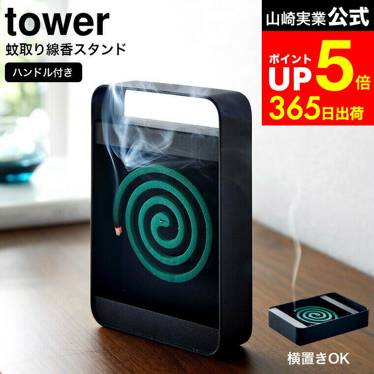 【LINEお友達で最大330円クーポン】[ ハンドル付き蚊取り線香スタンド タワー ] 山崎実業 tower ブラック 5849 / 蚊取り線香ホルダー 蚊取り線香入れ 蚊取り線香 立て 虫除け 玄関 ベランダ アウトドア キャンプ ガーデニング おしゃれ