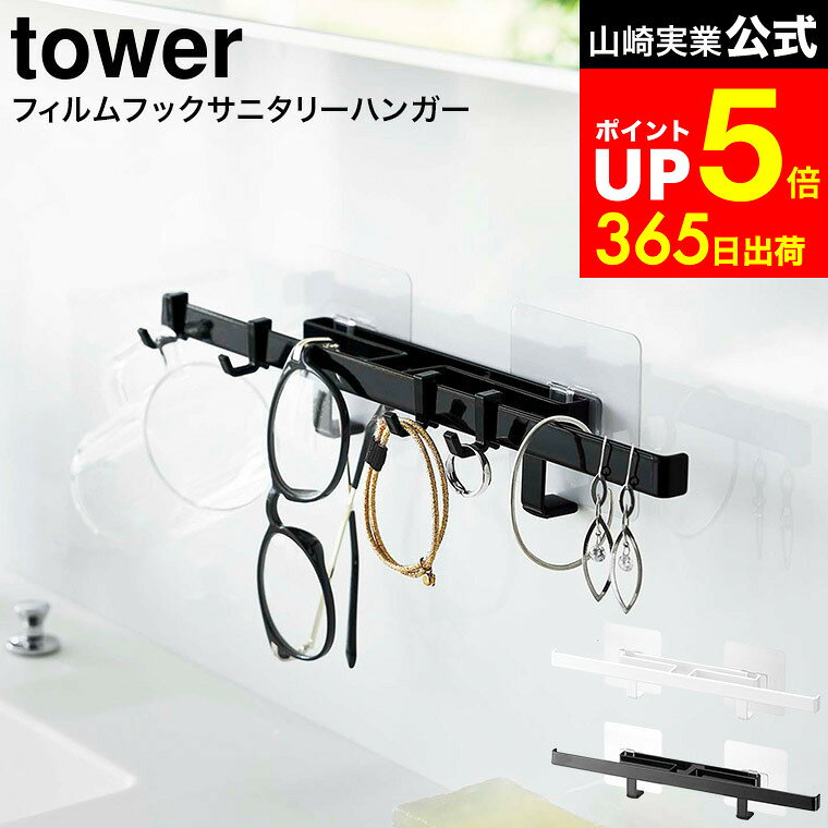 【LINEお友達で最大330円クーポン】[ フィルムフックサニタリーハンガー タワー ] 山崎実業 公式 tower..