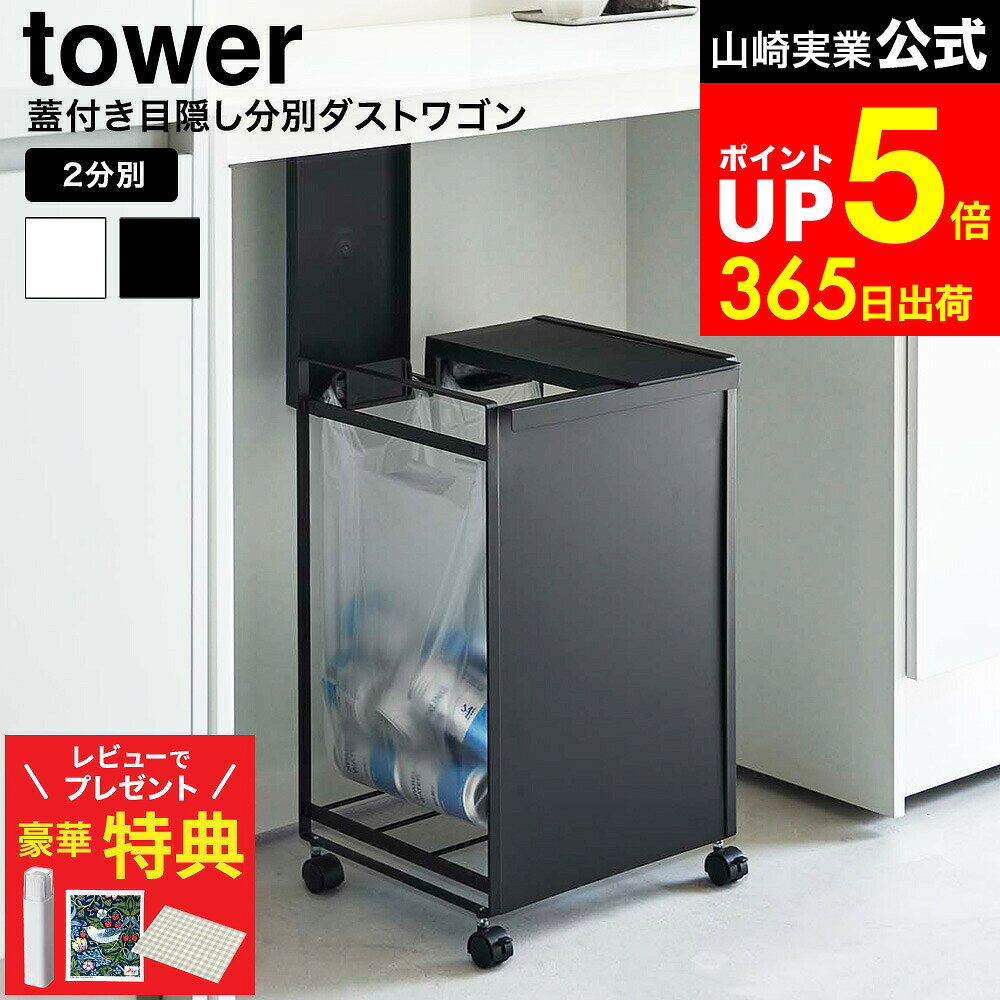【レビューでもれなく超豪華特典】[ 蓋付き目隠し分別ダストワゴン タワー 2分別 ] 山崎実業 公式 tower ホワイト/ブラック 5975 5976 / ゴミ箱 ダストボックス 分別ゴミ箱 レジ袋 ペットボトル 缶 キッチン キャスター付き