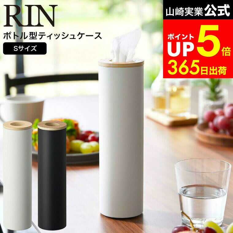 【LINEお友達で最大330円クーポン】[ ボトル型ティッシュケース リン S ] 山崎実業 RIN ブラウン/ナチ..