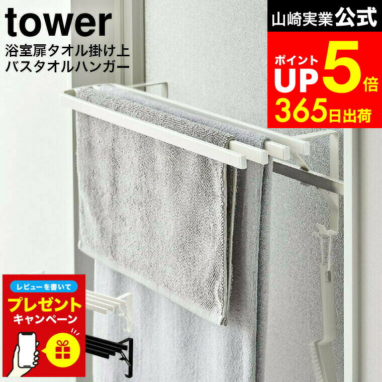 【LINEお友達で最大330円クーポン】【レビュー特典】[ 浴室扉タオル掛け上 バスタオルハンガー タワー ] 山崎実業 公式 tower ホワイト/ブラック 5999 6000 / バスタオル タオルバー バスタオル掛け 3枚 バスタオル ハンガー 浴室 お風呂 洗面所 収納