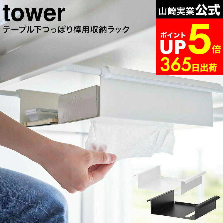 【LINEお友達で最大330円クーポン】[ テーブル下つっぱり棒用収納ラック タワー ] 山崎実業 公式 tower..