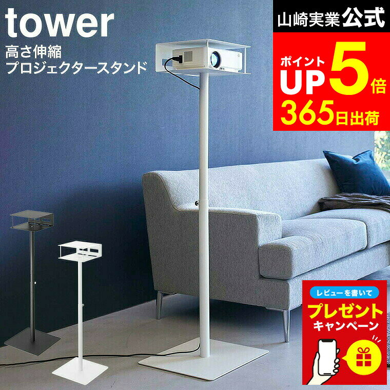 【LINEお友達で最大330円クーポン】【レビュー特典】[ 高さ伸縮プロジェクタースタンド タワー ] 山崎..