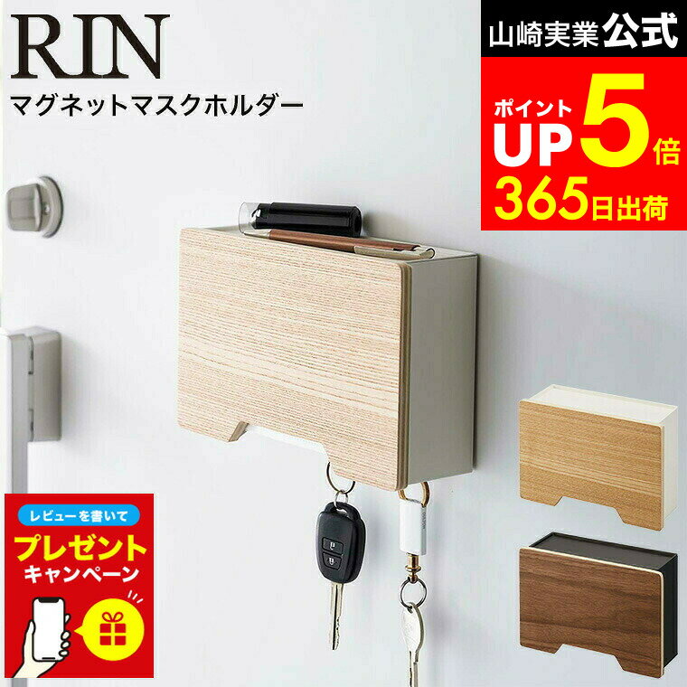 【LINEお友達で最大330円クーポン】【レビュー特典】[ マグネットマスクホルダー リン ] 山崎実業 RIN ブラウン/ナチュラル 6066 6067 / マスクケース 玄関 マスク 収納ケース マスク入れ 使い捨てマスク収納 鍵置き 鍵収納 カギ 印鑑 ペン 北欧 木目 木調