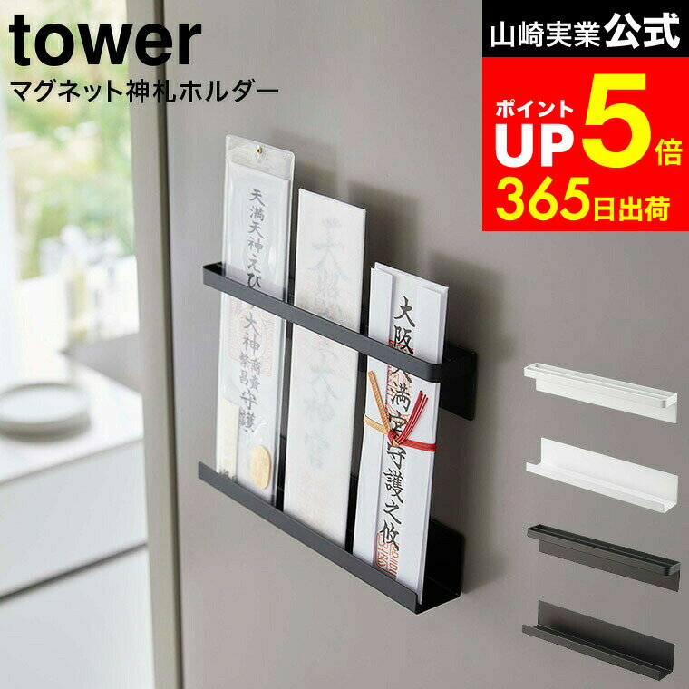 【LINEお友達で最大330円クーポン】[ マグネット神札ホルダー タワー ] 山崎実業 tower ホワイト/ブラック 6105 6106 / 神札 お札 御札立て 御守り お守り 簡易神棚 神棚 神具 冷蔵庫 玄関扉 壁面収納 磁石 タワーシリーズ