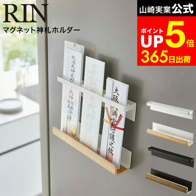【LINEお友達で最大330円クーポン】[ マグネット神札ホルダー リン ] 山崎実業 RIN ブラウン/ナチュラル 6109 6110 / 神札 お札 御札立て 御守り お守り 簡易神棚 神棚 神具 冷蔵庫 玄関扉 壁面収納 磁石 マグネット