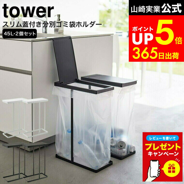【LINEお友達で最大330円クーポン】【レビュー特典】[ スリム蓋付き分別ゴミ袋ホルダー タワー 45L 2個組 ] 山崎実業 公式 tower ホワイト/ブラック 6184 6185 / 分別ゴミ箱 ごみ箱 ダストボックス 分別 ゴミ箱 ゴミ袋対応 ペットボトル 缶 キッチン