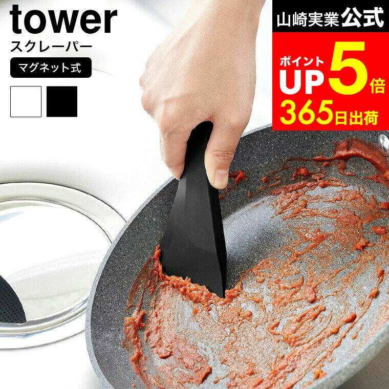 【LINEお友達で最大330円クーポン】[ マグネットシリコーンスクレーパー タワー ] 山崎実業 公式 tower..