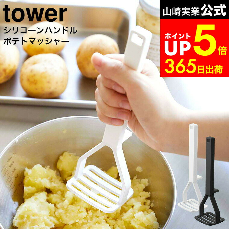 【LINEお友達で最大330円クーポン】[ シリコーンハンドル ポテトマッシャー タワー ] 山崎実 ...