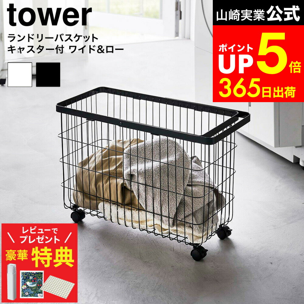 【レビューでもれなく超豪華特典】[ ランドリーバスケット タワー キャスター付き ワイド＆ロー ] 山崎実業 公式 tower 白 黒 6627 6628 / ランドリーボックス ランドリーワゴン 洗濯カゴ 脱衣ボックス 洗濯物入れ ドラム式