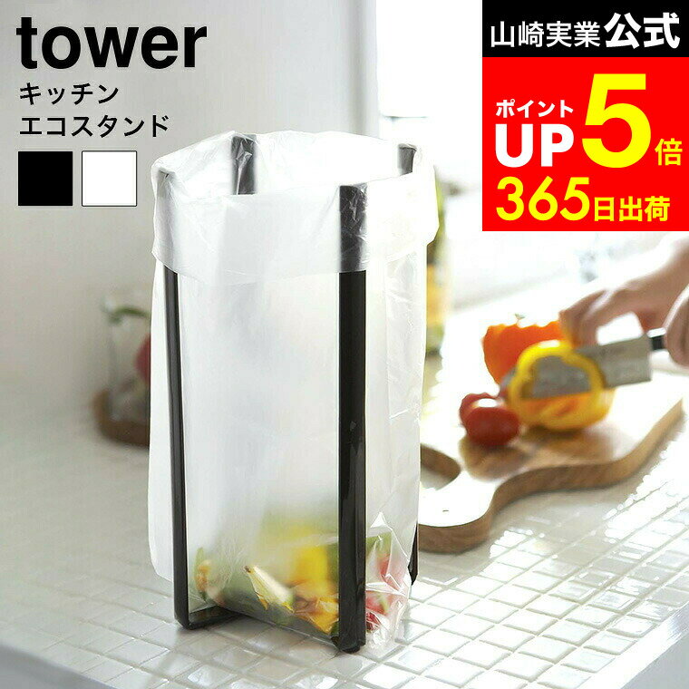 【LINEお友達で最大330円クーポン】[ キッチンエコスタンド タワー ] 山崎実業 tower ホワイト/ブラック 6784 6785 ポリ袋ホルダー ゴミ箱 エコホルダー 三角コーナー 流し台 ダストボックス 生ゴミ入れ おしゃれ ペットボトル 水切り タワーシリーズ