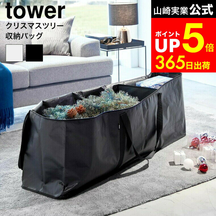 【LINEお友達で最大330円クーポン】[ クリスマスツリー収納バッグ タワー ] 山崎実業 tower 6909 6910 ライトグレー ブラック / クリスマスツリー 収納ケース クリスマスツリー収納袋 コンパクト 収納 ボックス バッグ 折りたたみ 折り畳み 片付け 簡単