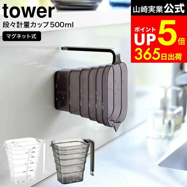 【LINEお友達で最大330円クーポン】[ マグネット段々計量カップ タワー 500ml ] 山崎実業 公式 tower ..