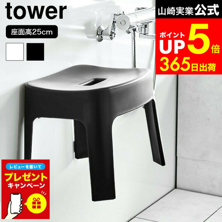 【LINEお友達で最大330円クーポン】【レビュー特典】[ マグネット風呂イス タワー SH25 ] 山崎実業 tow..