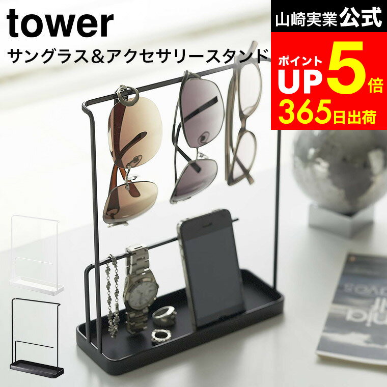 【LINEお友達で最大330円クーポン】[ サングラス＆アクセサリースタンド タワー ] 山崎実業 公式 tower..