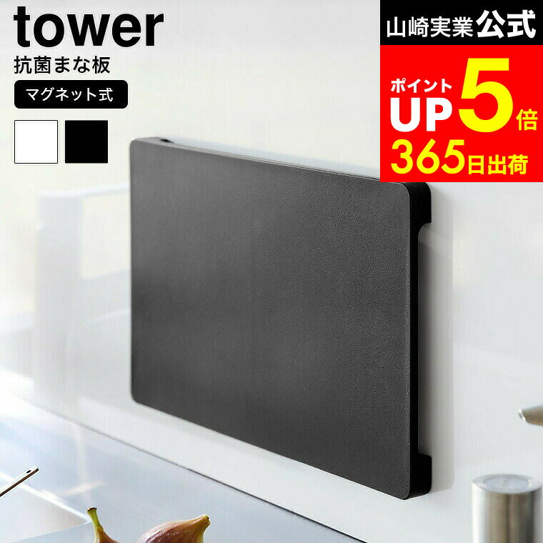 【LINEお友達で最大330円クーポン】[ 食洗機対応 マグネット抗菌まな板 タワー ] 山崎実業 公式 tower 7012 7013 白 黒 / カッティングボード SIAA 抗菌 規格 まな板 食洗機対応 まな板 脚 付き 足 コンパクト 自立 浮かせる収納のサムネイル