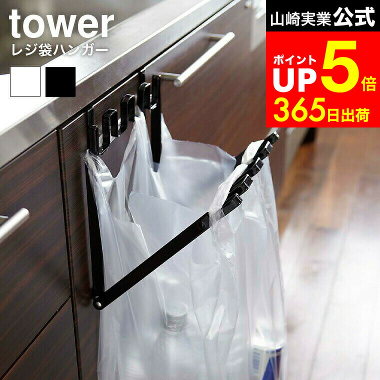 【LINEお友達で最大330円クーポン】[ レジ袋ハンガー タワー ] 山崎実業 tower ゴミ箱 ホワイト/ブラック 7133 7134 ゴミ箱 キッチン 分別 レジ袋 ビニール袋 レジ袋ホルダー ダストボックス レジ袋掛け 折り畳み ゴミ袋スタンド タワーシリーズ
