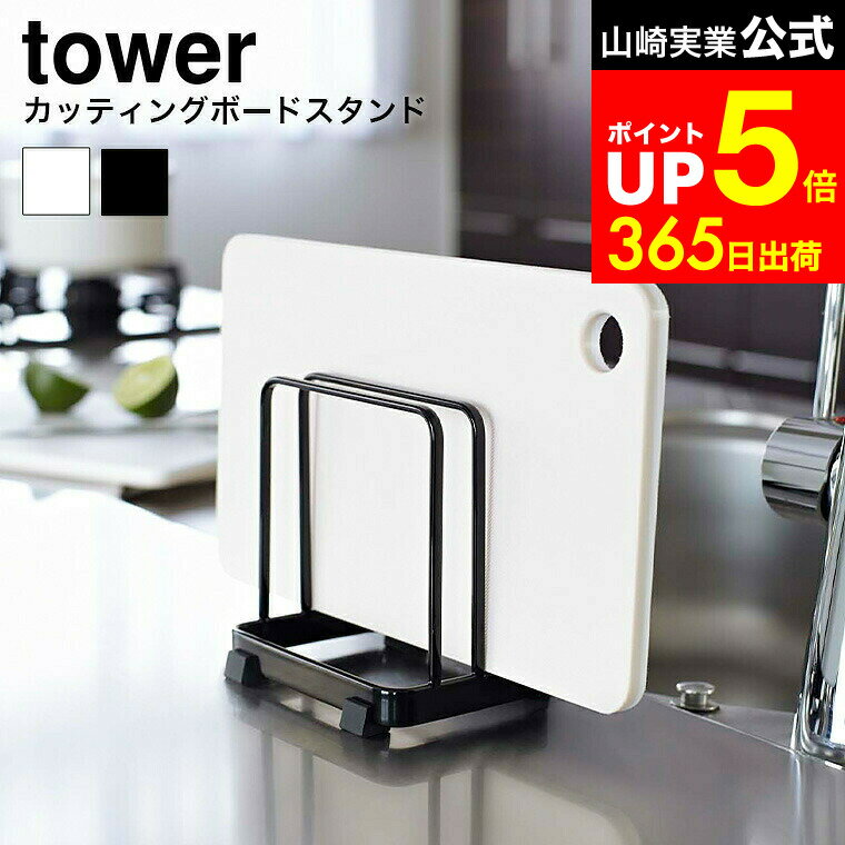 【LINEお友達で最大330円クーポン】[ まな板スタンド カッティングボードスタンド タワー ] 山崎実業 ..