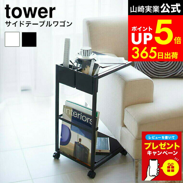 【LINEお友達で最大330円クーポン】【レビュー特典】[ サイドテーブルワゴン タワー ] 山崎実業 tower ホワイト/ブラック 7155 7156 サイドテーブル ベッドサイドテーブル ローテーブル コーヒーテーブル ナイトテーブル ワゴン 省スペース 机 北欧