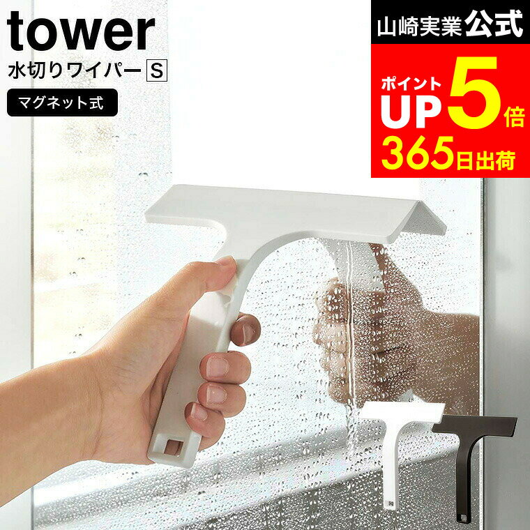 【LINEお友達で最大330円クーポン】[ マグネット水切りワイパー タワー S ] 山崎実業 tower 白 黒 7301..