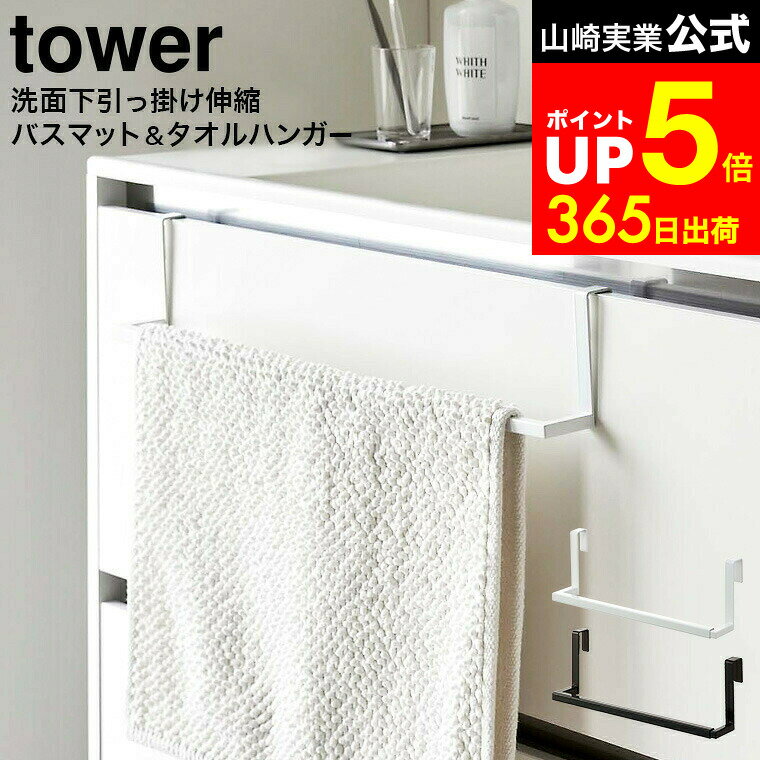 【LINEお友達で最大330円クーポン】[ 洗面下引っ掛け伸縮バスマット＆タオルハンガー タワー ] ...