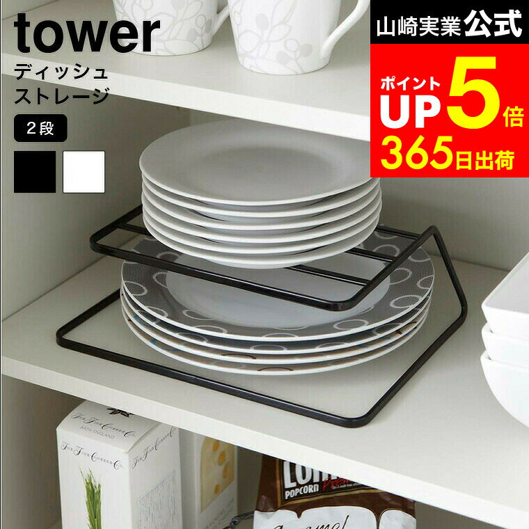 【LINEお友達で最大330円クーポン】[ ディッシュストレージ タワー ] 山崎実業 tower 食器収納 ホワイト/ブラック 7488 7489 食器収納ラック お皿 食器 ラック 食器棚 ディッシュラック シンク下 キッチン 隙間 キッチン収納 ディッシュスタンド