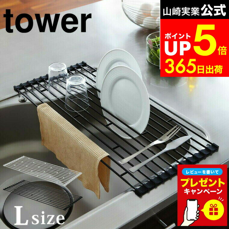【LINEお友達で最大330円クーポン】【レビュー特典】[ 折り畳み水切りラック タワー L ] 山崎実業 tower 水切りラック ホワイト/ブラック 7835 7836 水切りカゴ 水切りラック 水切りトレー 水切りトレイ 折りたたみ キッチン 食器 タワーシリーズ