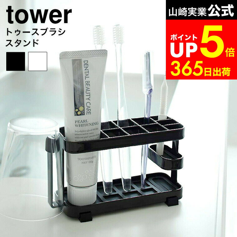 【LINEお友達で最大330円クーポン】[ トゥースブラシスタンドワイド タワー ] 山崎実業 tower 歯ブラシ..