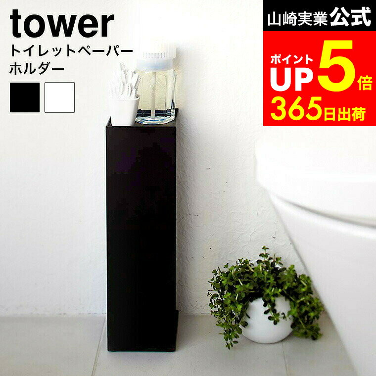 【LINEお友達で最大330円クーポン】[ トイレットペーパーホルダー タワー ] 山崎実業 tower ホワイト/..