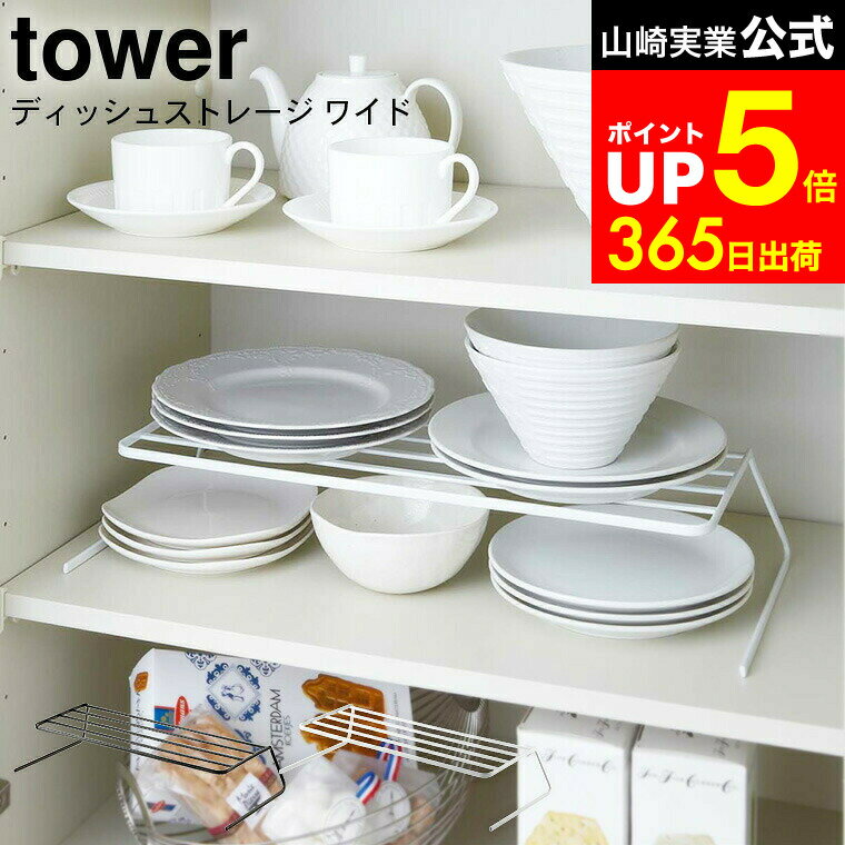 【LINEお友達で最大330円クーポン】[ ディッシュストレージ タワー ワイド ] 山崎実業 tower 食器収納 ..